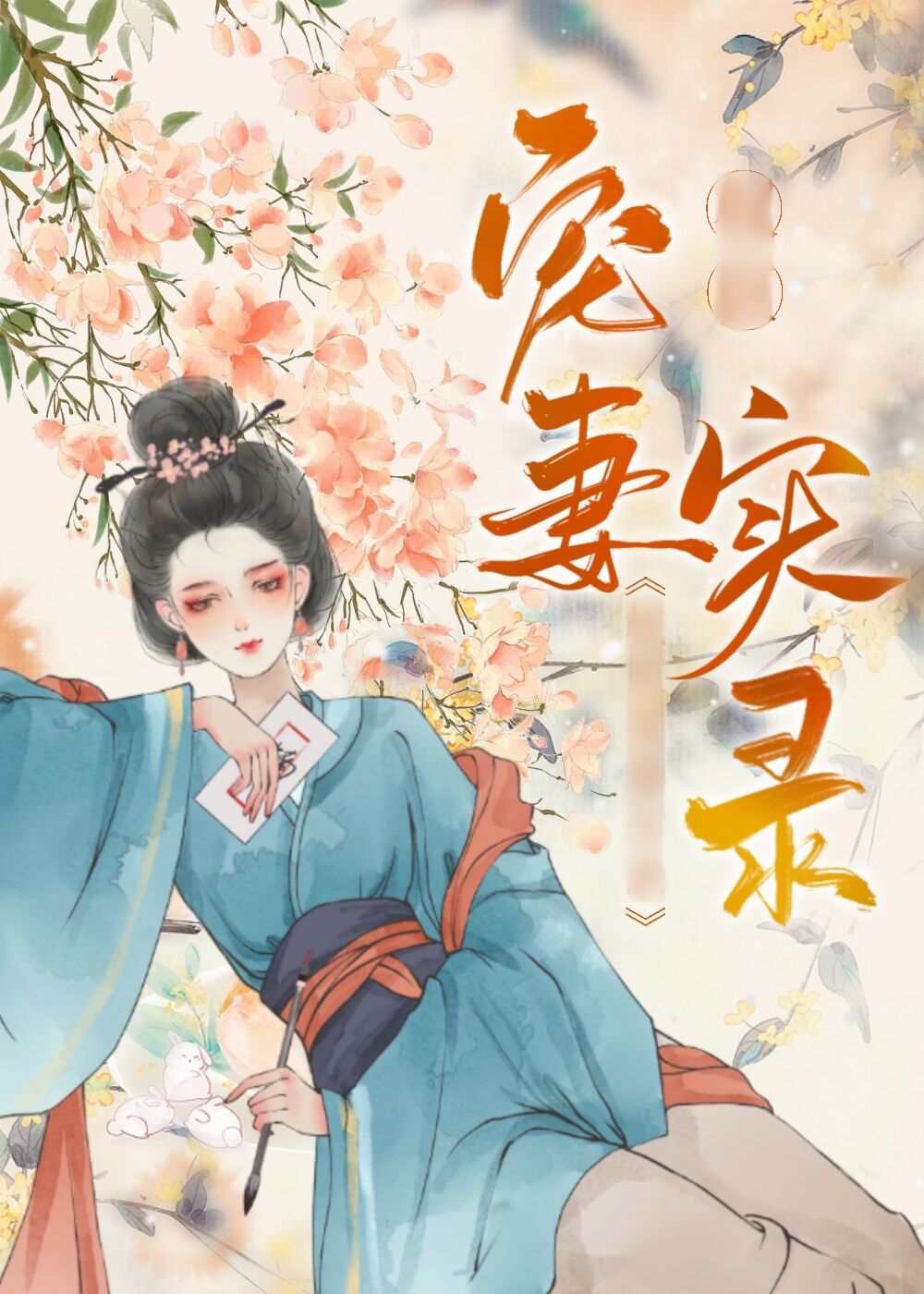首辅大人怀中娇(重生)