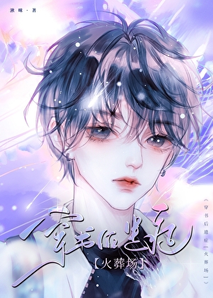 真假前夫火葬场［穿书］