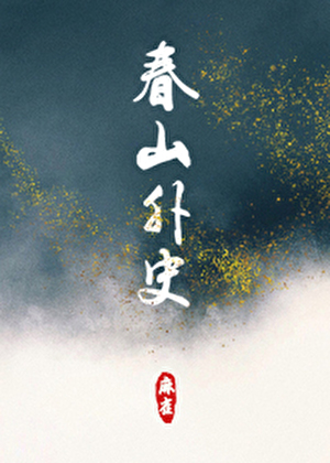 [天九/秦时]春山外史