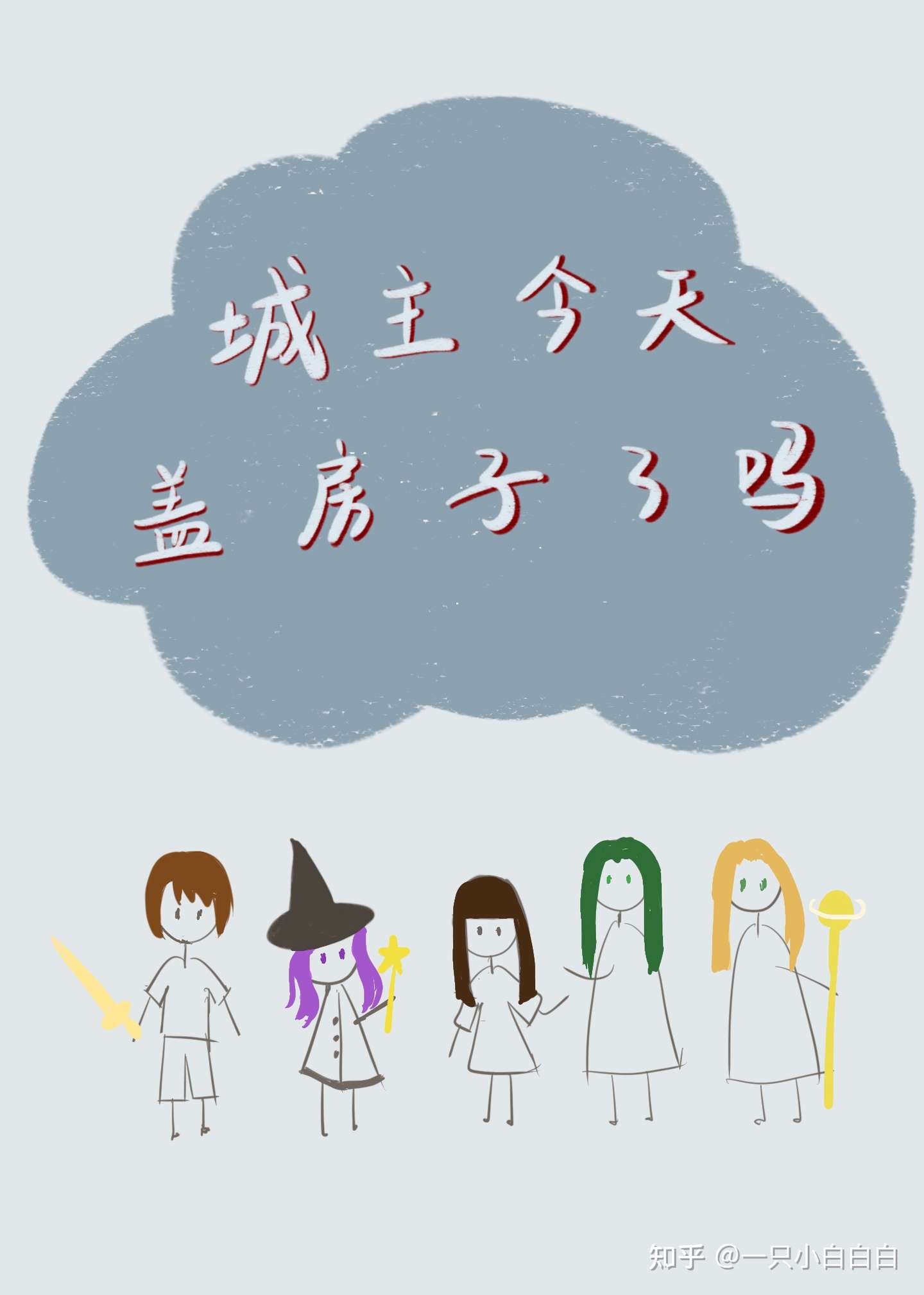 [基建]城主今天盖房子了吗