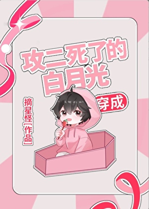 穿成攻二死了的白月光