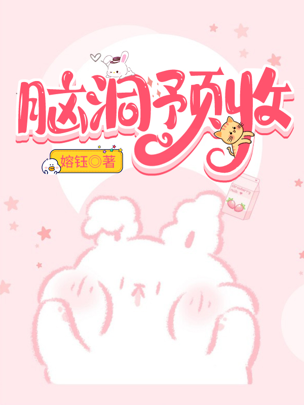 脑洞预收