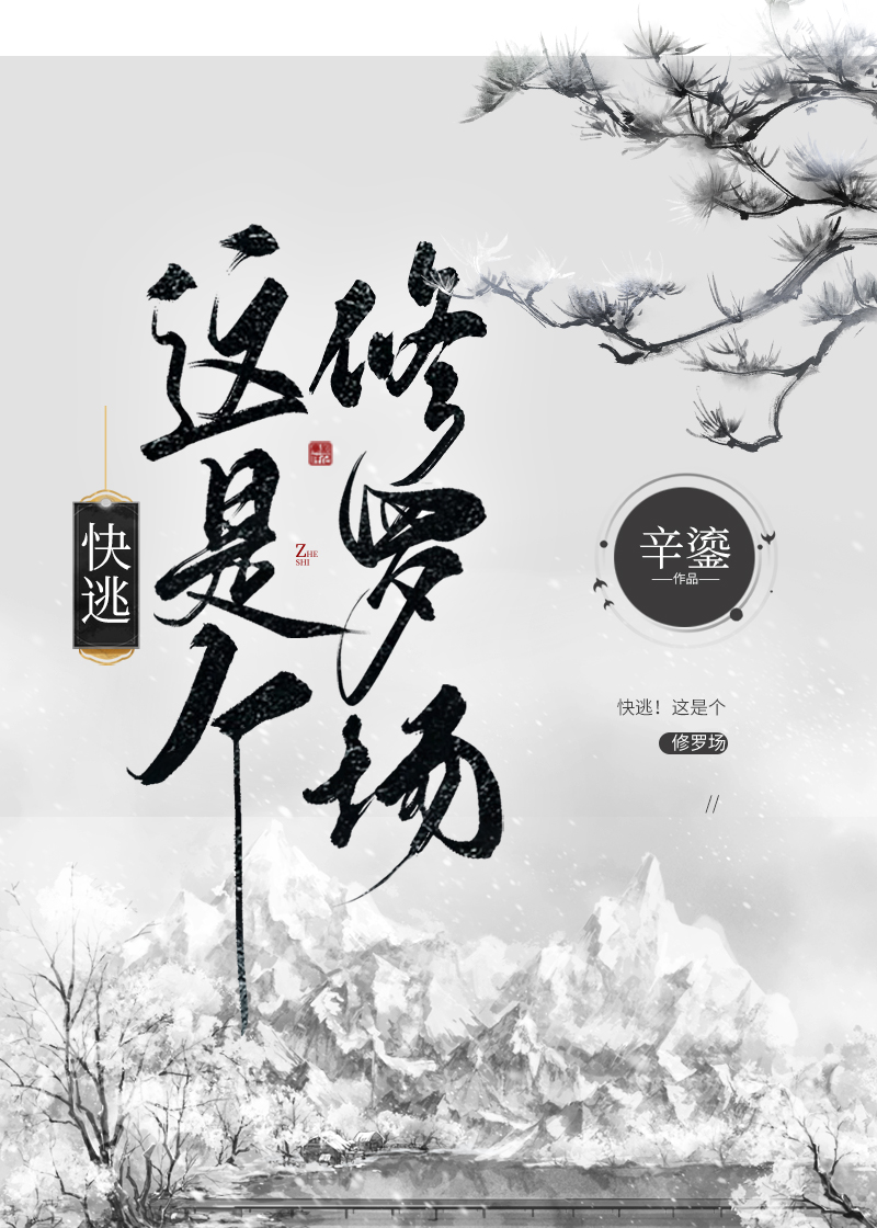 快逃!这是个修罗场