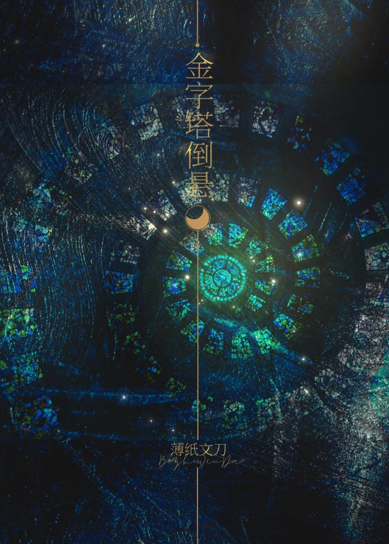 金字塔倒悬