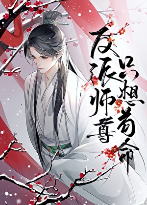 反派师尊只想苟命[穿书]