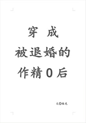 穿成被退婚的作精O后