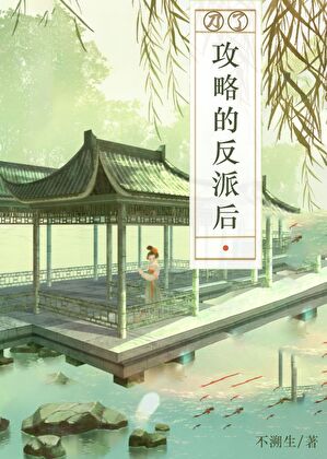 刀了攻略的反派之后