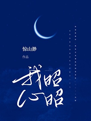 我心昭昭