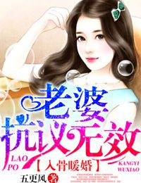 入骨暖婚,老婆抗议无效!