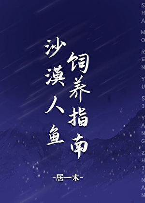 沙漠人鱼饲养指南[直播]