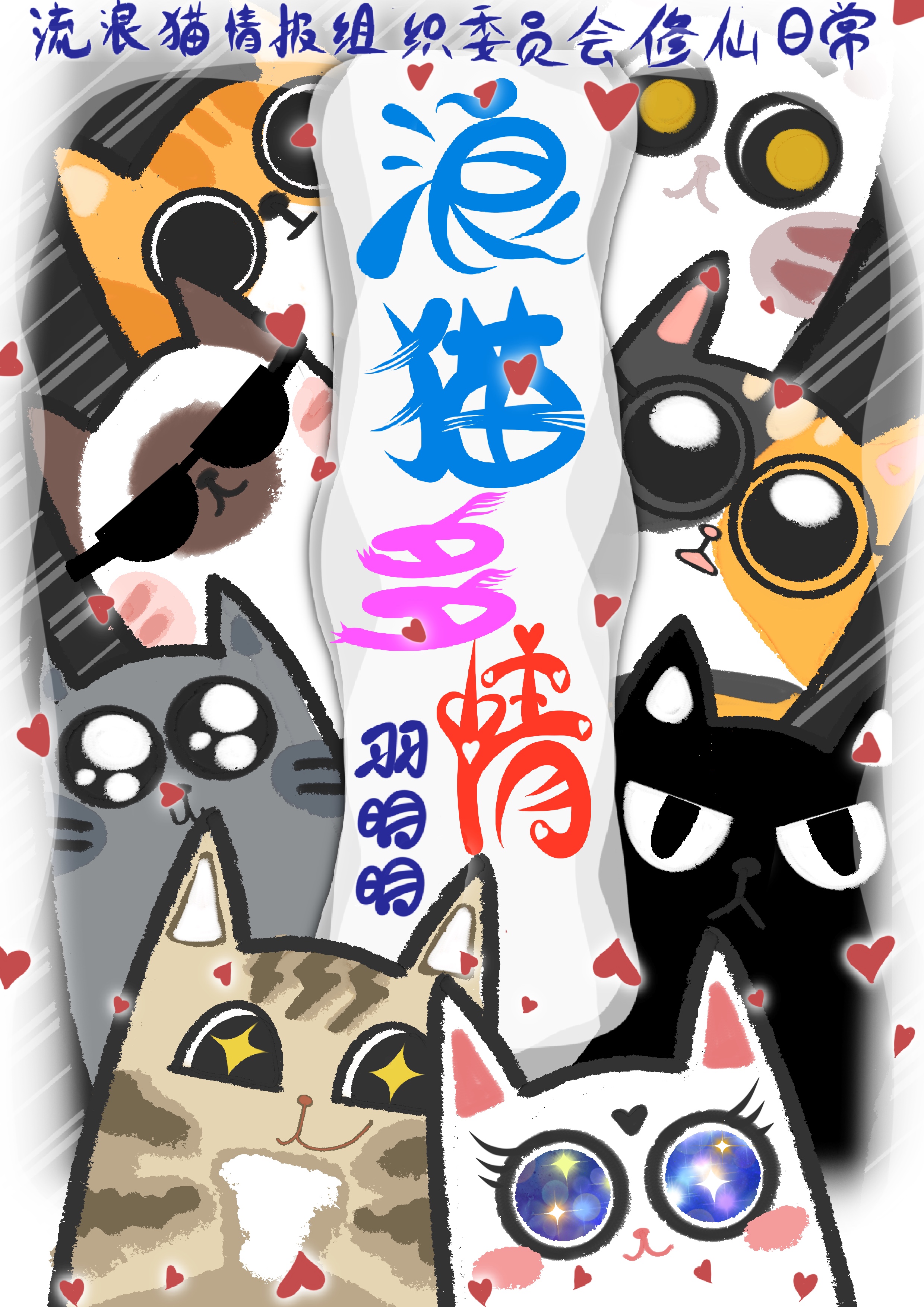 浪猫多情