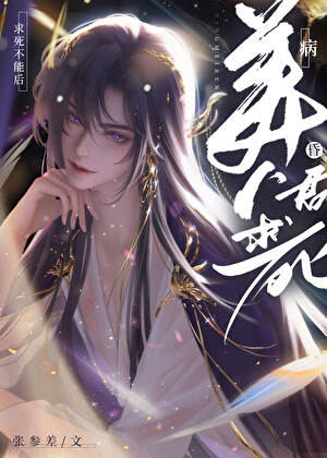 病美人昏君求死不能后[穿书]