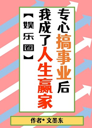 专心搞事业后我成了人生赢家【娱乐圈】