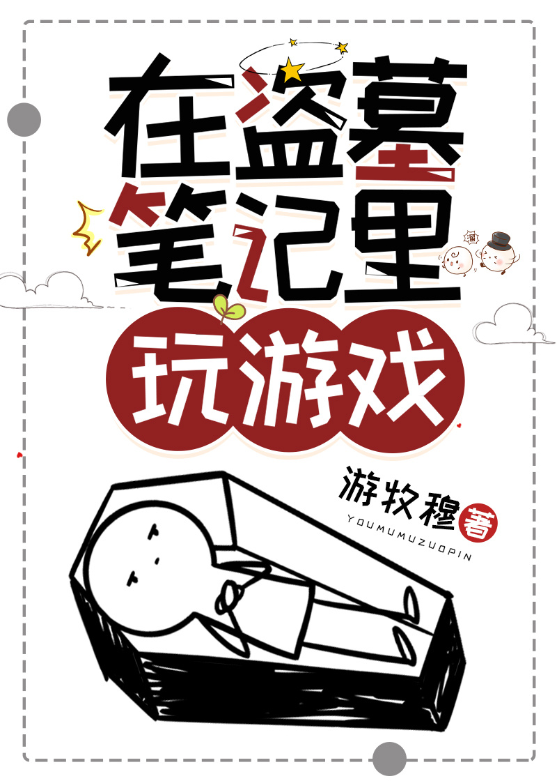 在盗墓笔记里玩游戏
