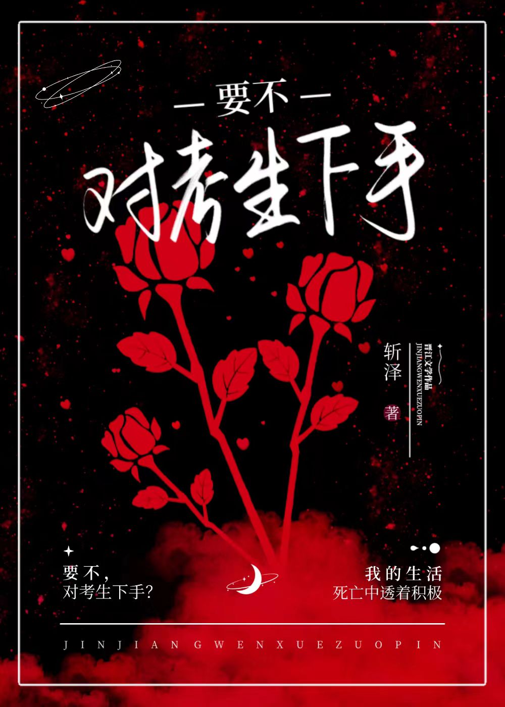 要不,对考生下手?(无限)