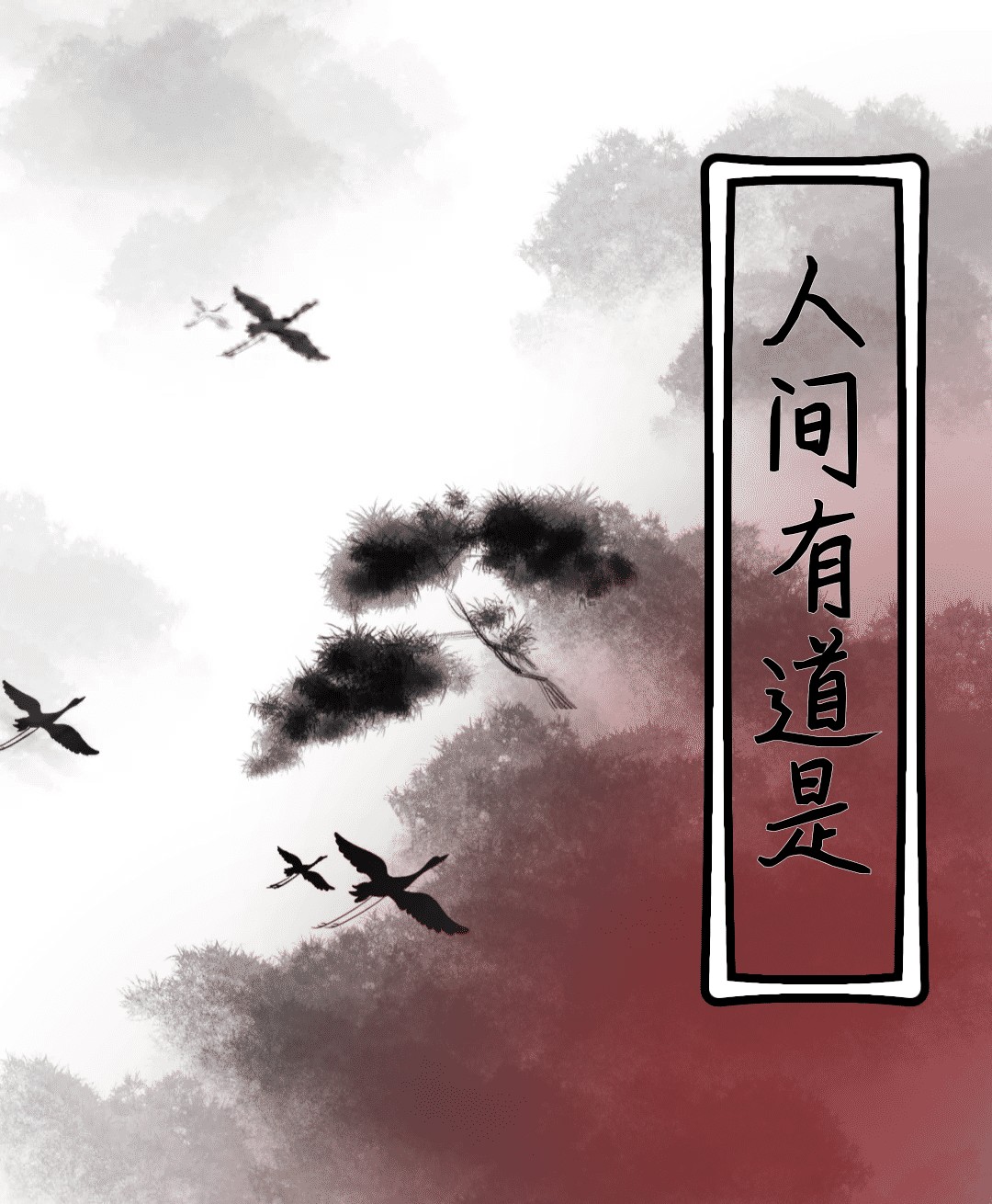 人间有道是