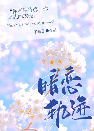 暗恋轨迹