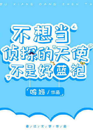 不想当侦探的天使不是好蓝袍