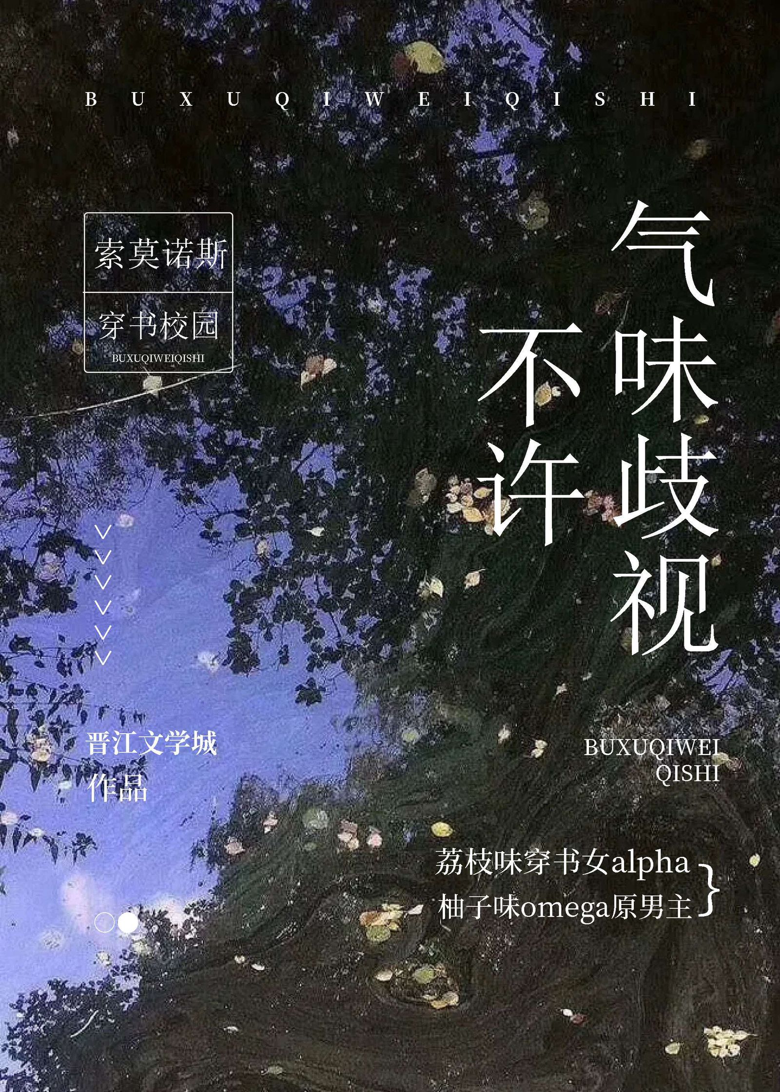 不许气味歧视［女a男o］