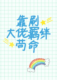 靠刷大佬羁绊苟命