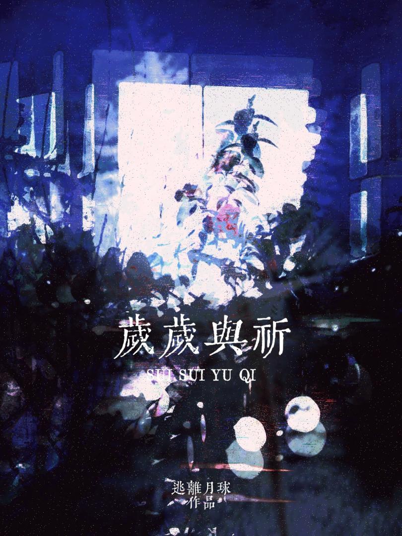 岁岁与祈