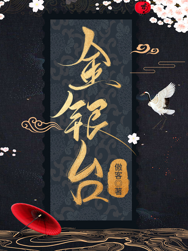 金银台