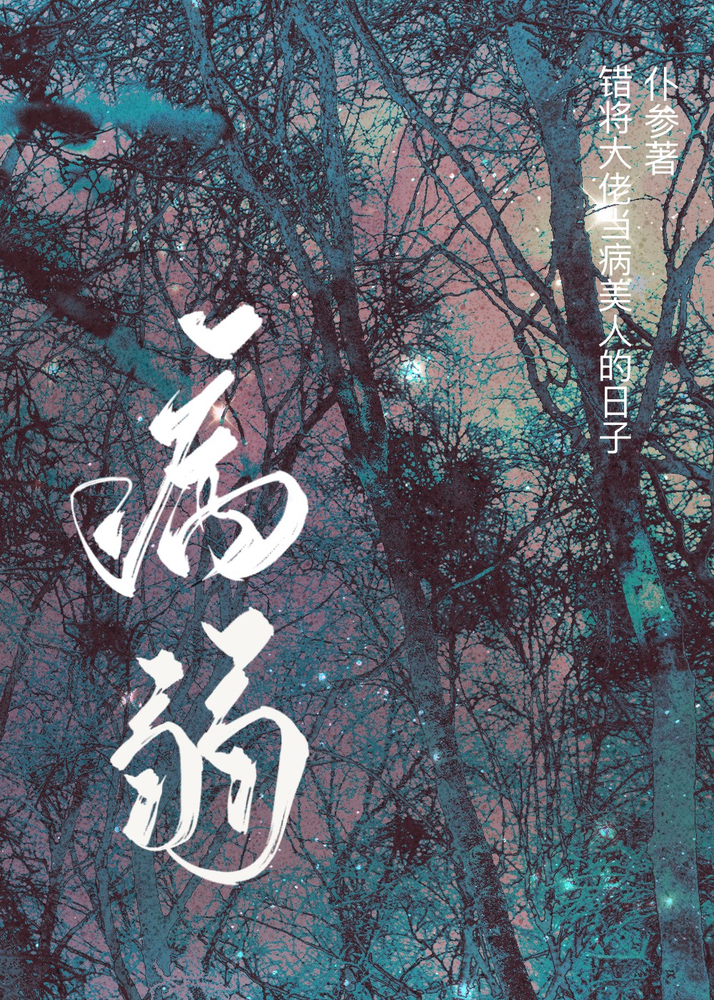 错将大佬当病美人的日子