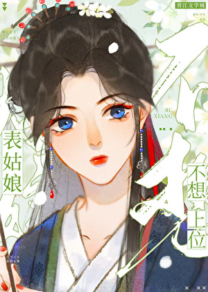 表姑娘不想上位