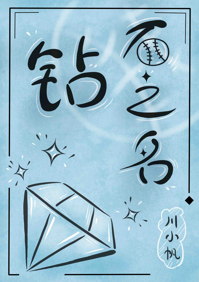 [钻石王牌]钻石之名