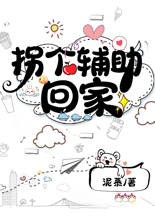 拐个辅助回家［电竞］