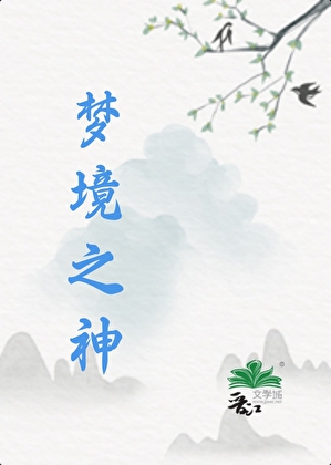 梦境之神