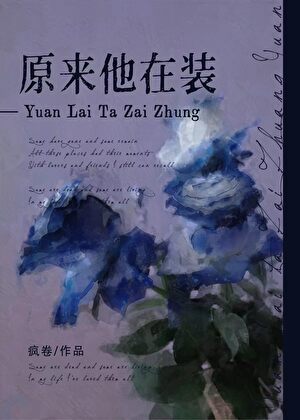 原来他在装