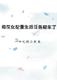 炮灰女配重生后任务翻车了
