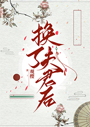 换了夫君后