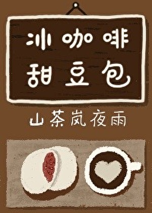 冰咖啡配甜豆包
