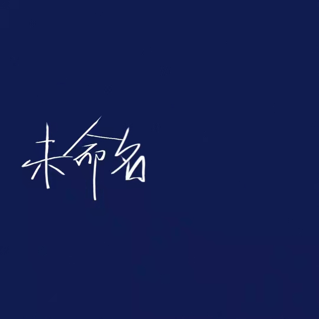 未命名