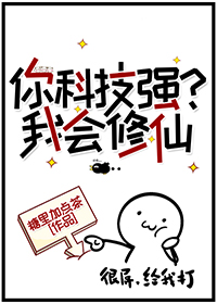 你科技强?我会修仙