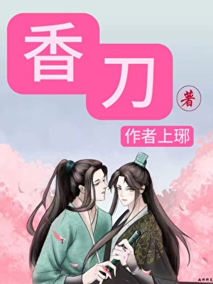 香刀