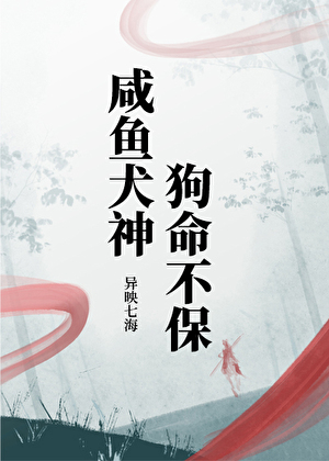 咸鱼犬神狗命不保
