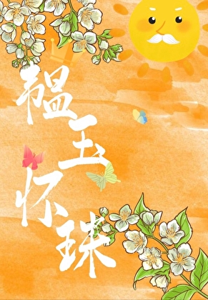 韫玉怀珠