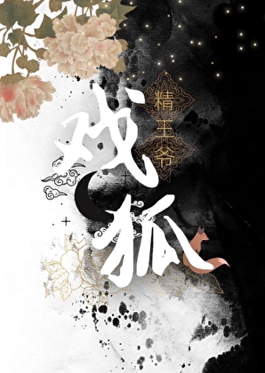 戏精王爷的黑月光是只狐狸
