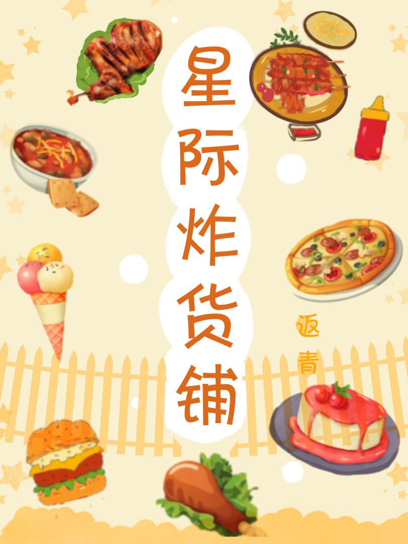 星际炸货铺[美食]