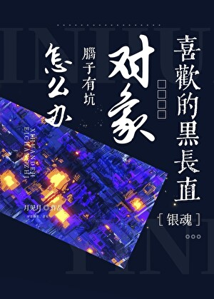 [银魂]喜欢的黑长直对象脑子有坑怎么办