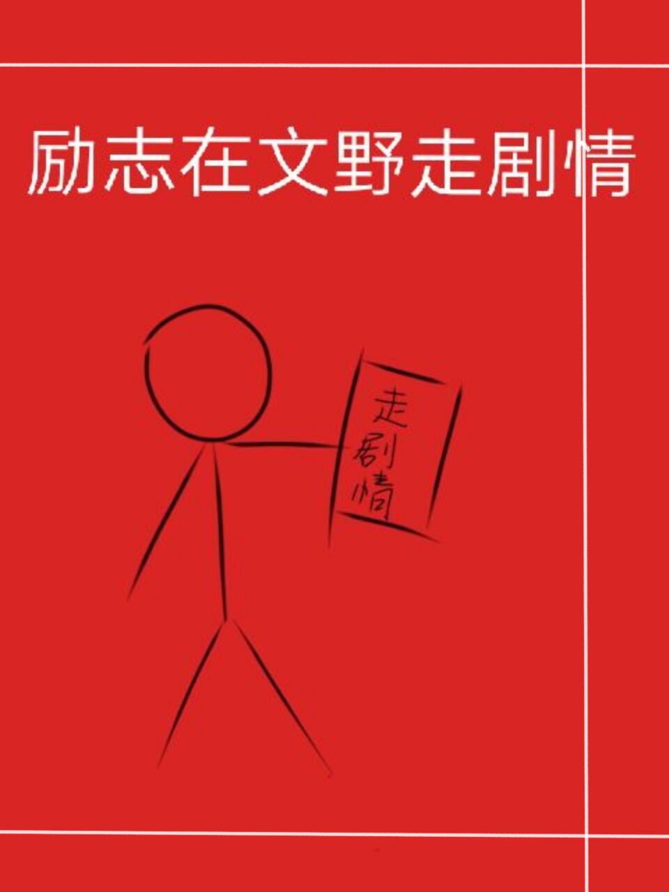 励志在文野走剧情