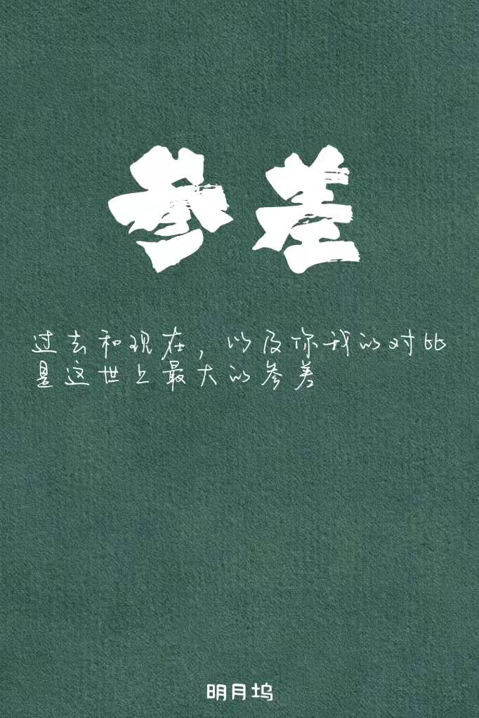 参差