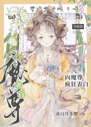 为保命向魔尊疯狂表白