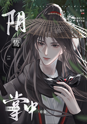 阴鸷摄政王的掌中弃猫