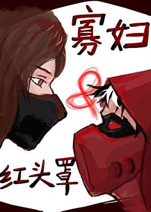 [综英美]寡妇特工和红桶肌肉男