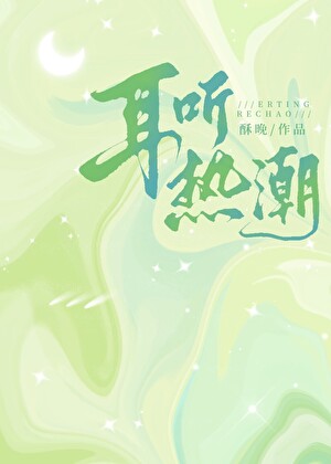 耳听热潮