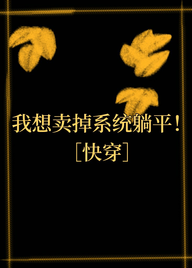 我想卖掉系统躺平[快穿]